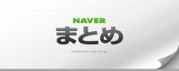 NAVERまとめ