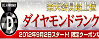 楽天ダイヤモンドランク会員
